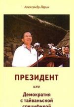 Президент, или демократия с тайваньской спецификой