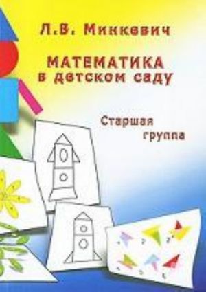 Matematika v detskom sadu. Starshaja gruppa