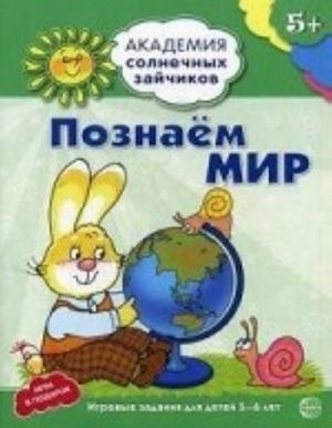 Познаем мир. Развивающие задания и игра для детей 5-6 лет