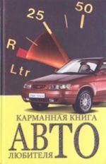 Карманная книга автолюбителя