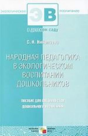 Narodnaja pedagogika v ekologicheskom vospitanii doshkolnikov