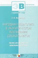 Narodnaja pedagogika v ekologicheskom vospitanii doshkolnikov