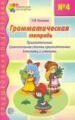 Грамматическая тетрадь N 4 для занятий с дошкольниками