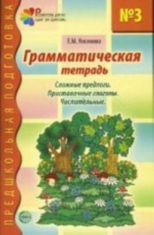 Grammaticheskaja tetrad No3. Predshkolnaja podgotovka. Slozhnye predlogi