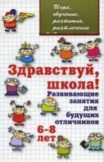 Здравствуй, школа! Развивающие занятия для будущих отличников, 6-8 лет