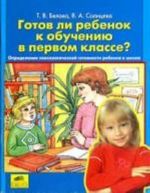 Готов ли ребенок к обучению в первом классе?