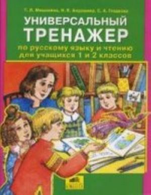 Universalnyj trenazher po russkomu jazyku i chteniju. 1-2 klassy