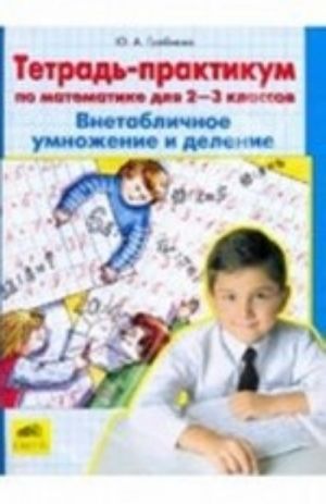 Tetrad-praktikum po matematike dlja 2-3 klassov. VNEtablichnoe umnozhenie i delenie