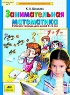 Zanimatelnaja matematika. Rabochaja tetrad dlja detej 4-5 let. FGT