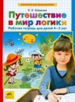 Путешествие в мир логики. Рабочая тетрадь для детей 4-5 лет