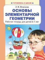 Основы элементарной геометрии. Рабочая тетрадь для детей 6-7 лет