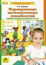 Formirovanie matematicheskikh sposobnostej. Rabochaja tetrad dlja detej 5-6 let. FGOS DO