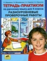 Tetrad-praktikum po russkomu jazyku dlja 4 klassa. Raznourovnevye proverochnye raboty