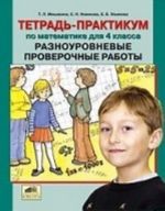 Тетрадь-практикум по математике для 4 класса. Разноуровневые проверочные работы