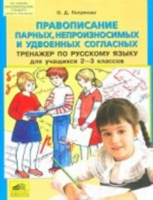 Правописание парных, непроизносимых и удвоенных согласных. Тренажер по русскому языку для учащихся 2-3 классов