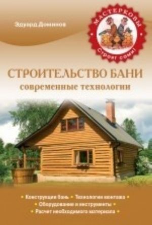 Строительство бани. Современные технологии