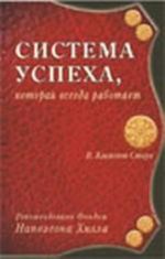 Sistema uspekha, kotoraja vsegda rabotaet