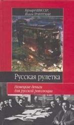 Русская рулетка. Немецкие деньги для русской революции