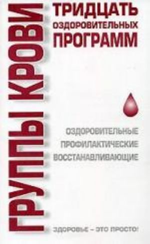 Группы крови. Тридцать оздоровительных программ