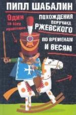 Похождения поручика Ржевского по временам и весям. Один за всех мушкетеров