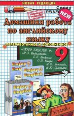 Домашняя работа по английскому языку. 9 класс