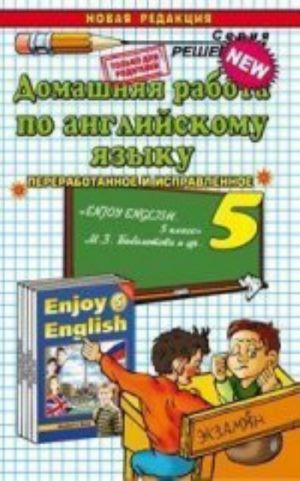 Домашняя работа по английскому языку. 5 класс