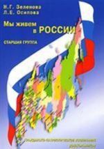 Мы живем в России. Гражданско-патриотическое воспитание дошкольников. Старшая группа