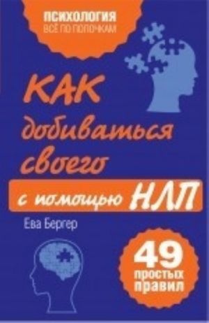 Kak dobivatsja svoego s pomoschju NLP. 49 prostykh pravil