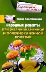 Народные рецепты при желчнокаменной и почекаменной болезни