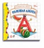 Полезная азбука