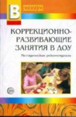 Korrektsionno-razvivajuschie zanjatija v DOU. Prilozhenie k zhurnalu Vospitatel DOU 2008/12