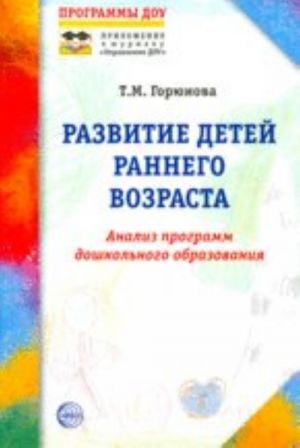 Развитие детей раннего возраста. Приложение к журналу. Управление ДОУ 2008/8