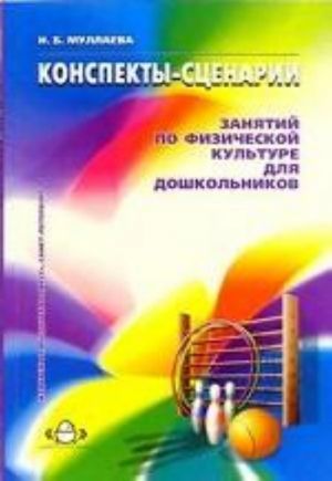 Конспекты-сценарии занятий по физической культуре для дошкольников.