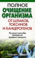 Polnoe ochischenie organizma ot shlakov, toksinov i kantserogenov