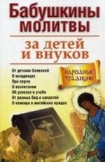 Babushkiny molitvy za detej i vnukov