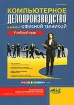 Компьютерное делопроизводство и работа с офисной техникой: учебный курс