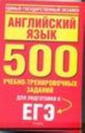 Английский язык. 500 учебно-тренировочных заданий для подготовки к ЕГЭ