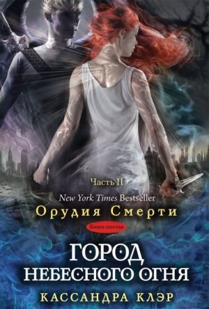 Город небесного огня. Книга 6. Часть 2