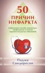 50 prichin infarkta. Sovremennye sposoby diagnostiki, profilaktiki i lechenija serdechno-sosudistykh zabolevanij