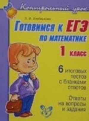 Gotovimsja k EGE po matematike 1 klass