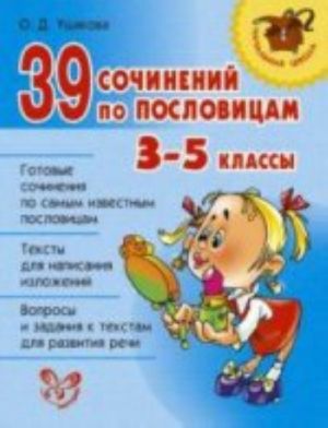 Нач.шк.39 сочинений по пословицам 3-5 классы