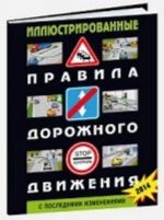 Illjustrirovannye pravila dorozhnogo dvizhenija Rossijskoj Federatsii. S poslednimi izmenenijami