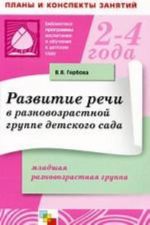 Razvitie rechi v raznovozrastnoj gruppe detskogo sada. Mladshaja raznovozrastnaja gruppa