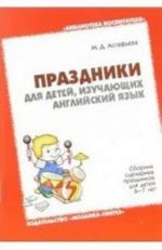 Праздники для детей, изучающих английский язык. Сборник сценариев праздников для детей 6-7 лет