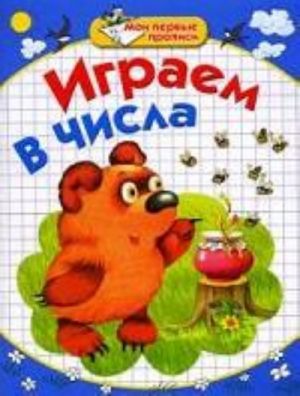 Играем в числа