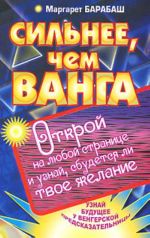 Сильнее, чем Ванга. Откроц на любой странице и узнай, сбудется ли твое желание