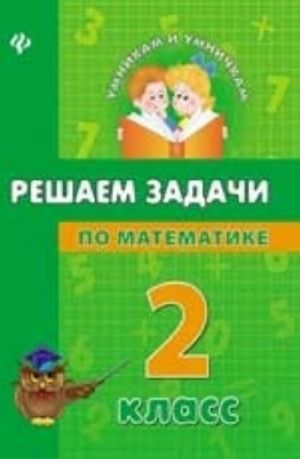 Reshaem zadachi po matematike. 2 klass