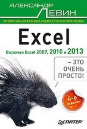 Excel - eto ochen prosto! 4-e izd.