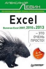 Excel - eto ochen prosto! 4-e izd.