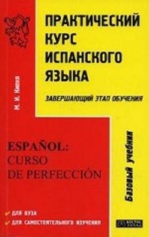 Практический курс испанского языка: завершающий этап обучения. Гриф УМО ВУЗов России